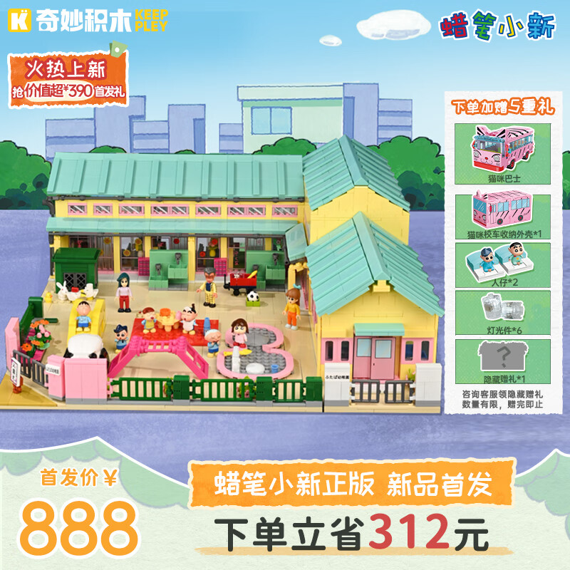 奇妙（keeppley）蜡笔小新积木玩具模型女生节日礼物小新双叶幼稚园