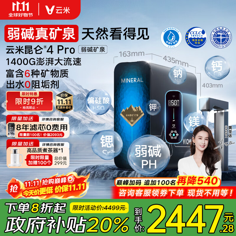 云米（VIOMI）云米昆仑4Pro弱碱矿泉MR12102-D净水器政府补贴矿化净水1400G8年RO反渗透矿物质0阻垢剂厨下净饮机
