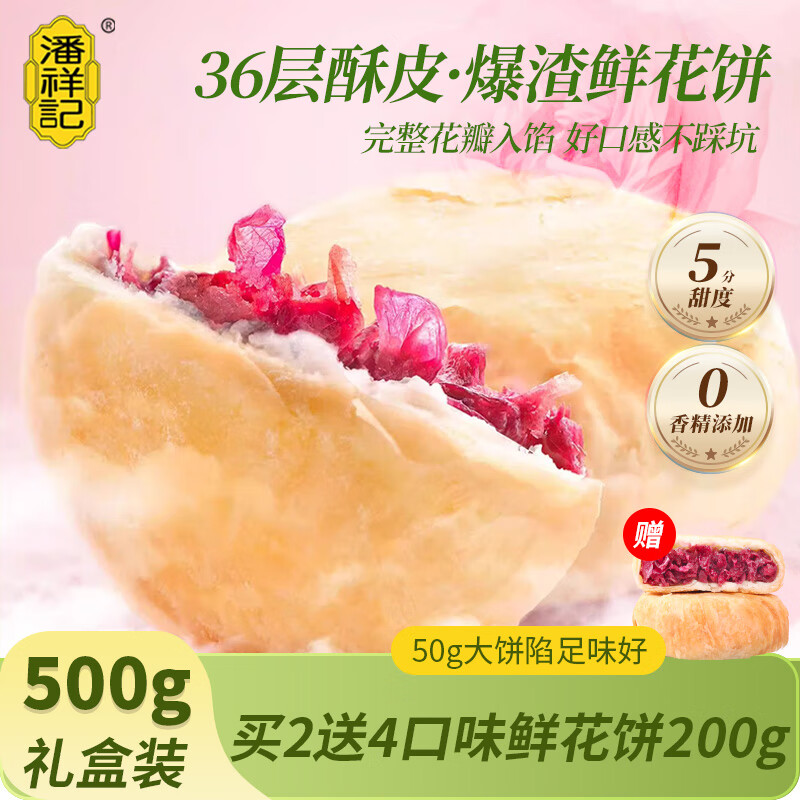 潘祥记 玫瑰鲜花饼早餐饼干蛋糕糕点零食云南特产500g礼盒装 原味鲜花饼 500g
