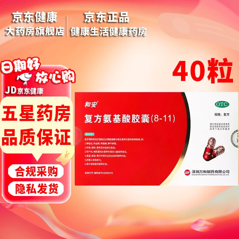[和安]复方氨基酸胶囊(8-11) 40粒 1盒装 40粒/盒 改善人体免疫力 体弱者孕产妇哺乳期妇女的营养补充