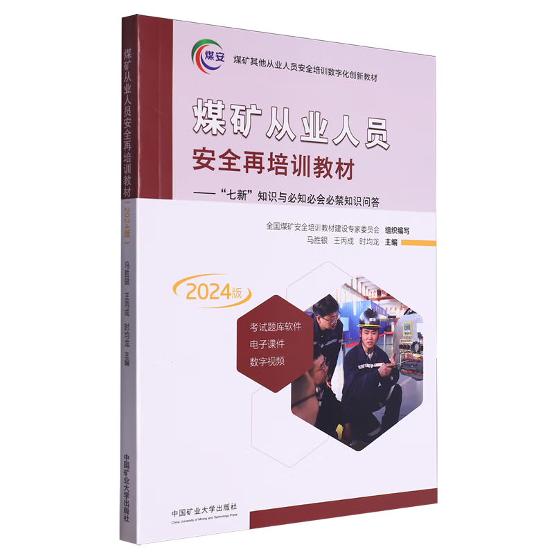 新华正版 煤矿从业人员安全再培训教材:七新知识与必知必会必禁知识问答 矿业工程