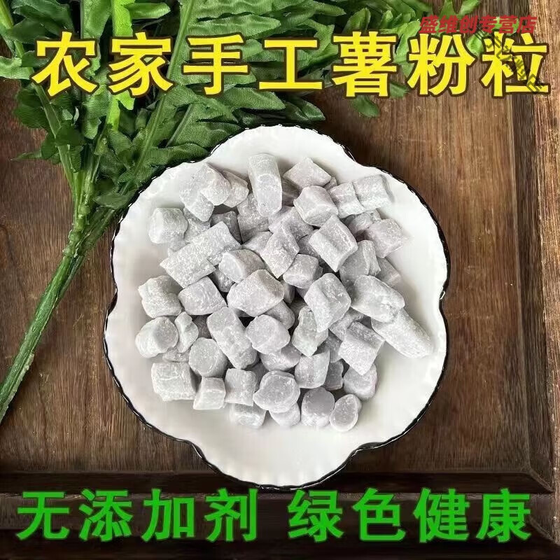湛江鸡屎藤薯粉粒广东糖水气鸡屎藤番薯粉粒红薯粉粒 原味薯粉粒501