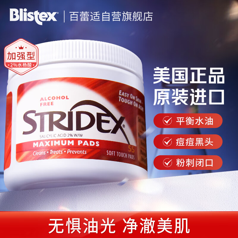 STRIDEX美国进口水杨酸祛痘棉片55片(加强型)控油抗痘 祛痘痘黑头粉刺