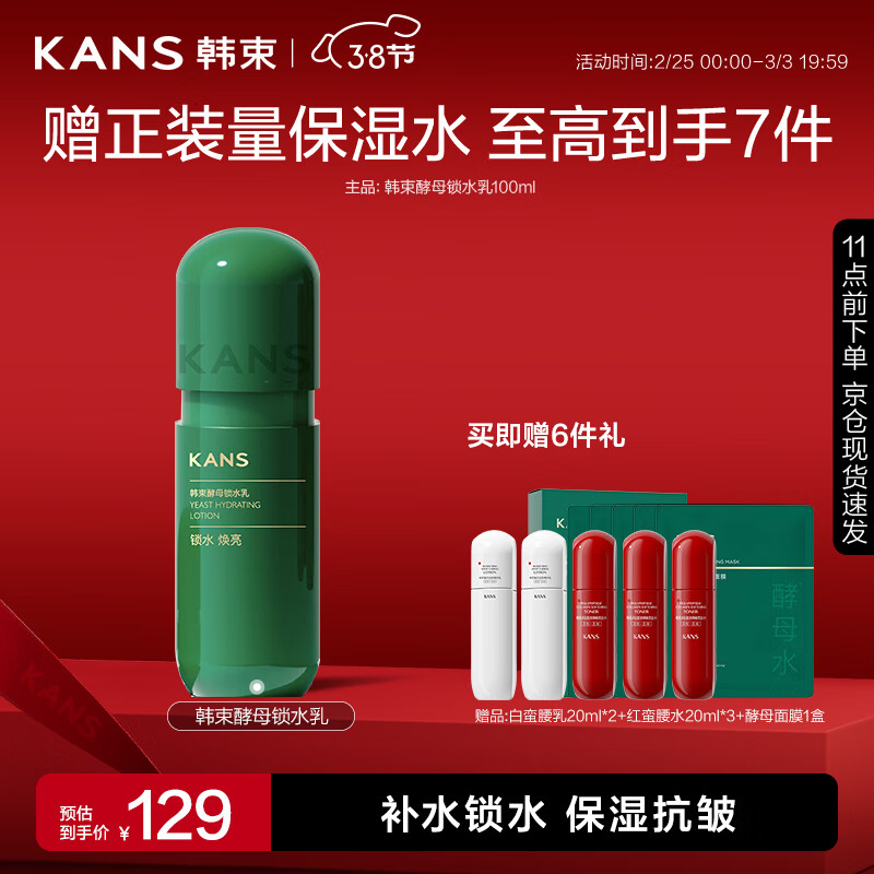 韩束酵母锁水乳100ML