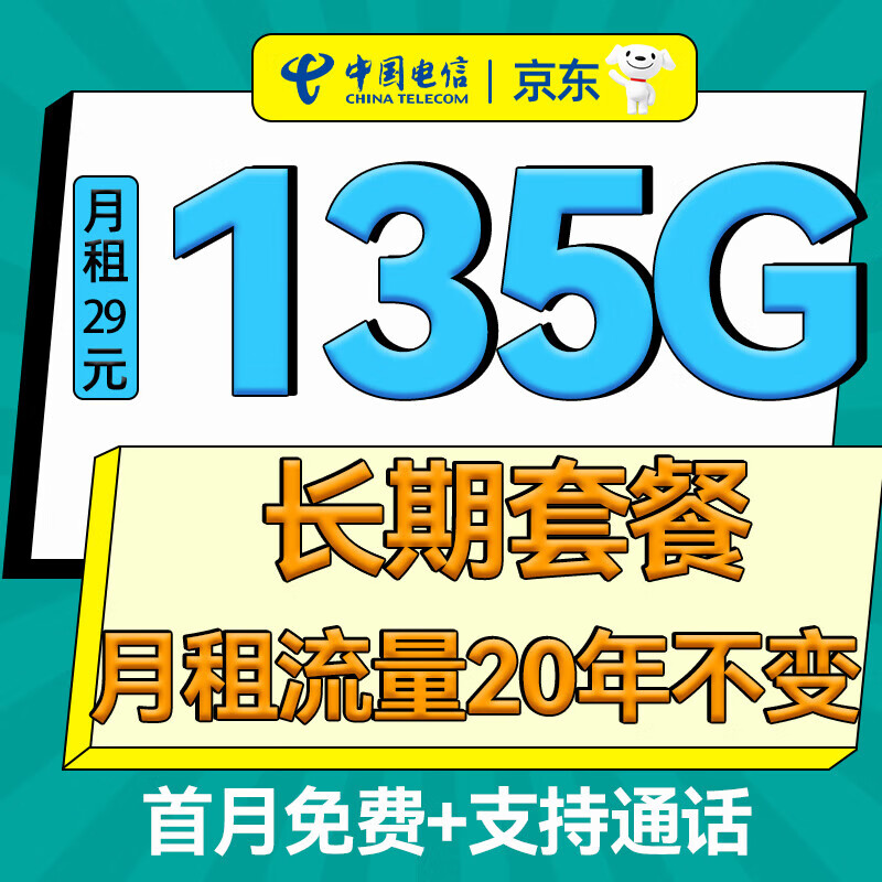 中国电信;CHINA TELECOM电信流量卡长期套餐20年上网卡大流量卡全国通用电话卡无限流量卡学生 永久卡|29元135G+首免+20年不变
