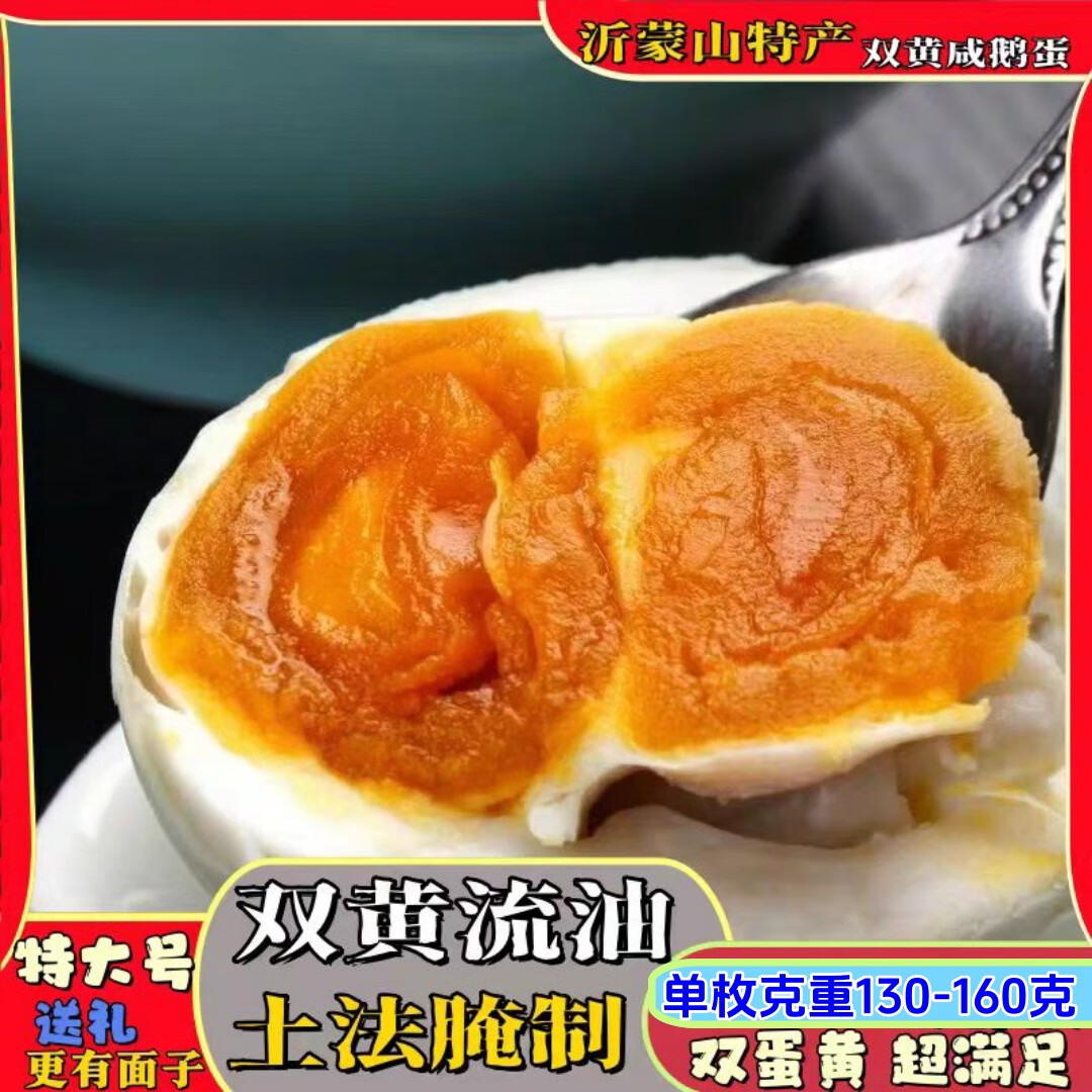 红心流油双黄咸鹅蛋正宗沂蒙山农家土特产土鹅蛋双黄蛋130-160克 蒙山红泥土腌制45天出缸130-160克 精选装10枚
