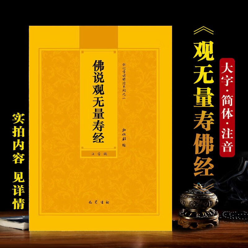佛说观无量寿佛经注音版简体佛经书带拼音弘化常朗诵诵本结缘无出版社