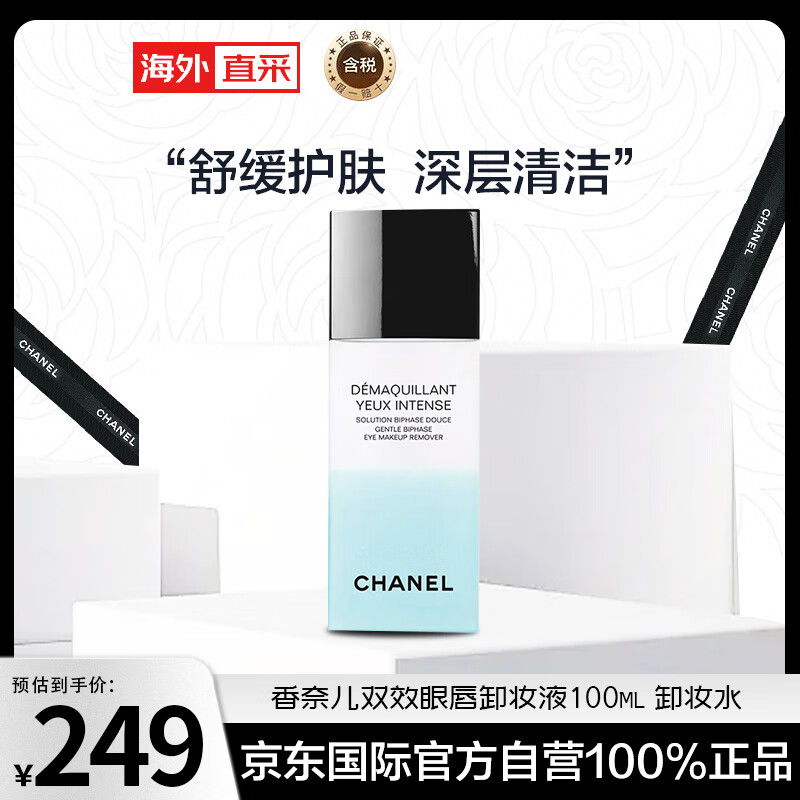 香奈儿(chanel)双效眼唇卸妆液100ml 卸妆水 深沉清洁 护肤礼物