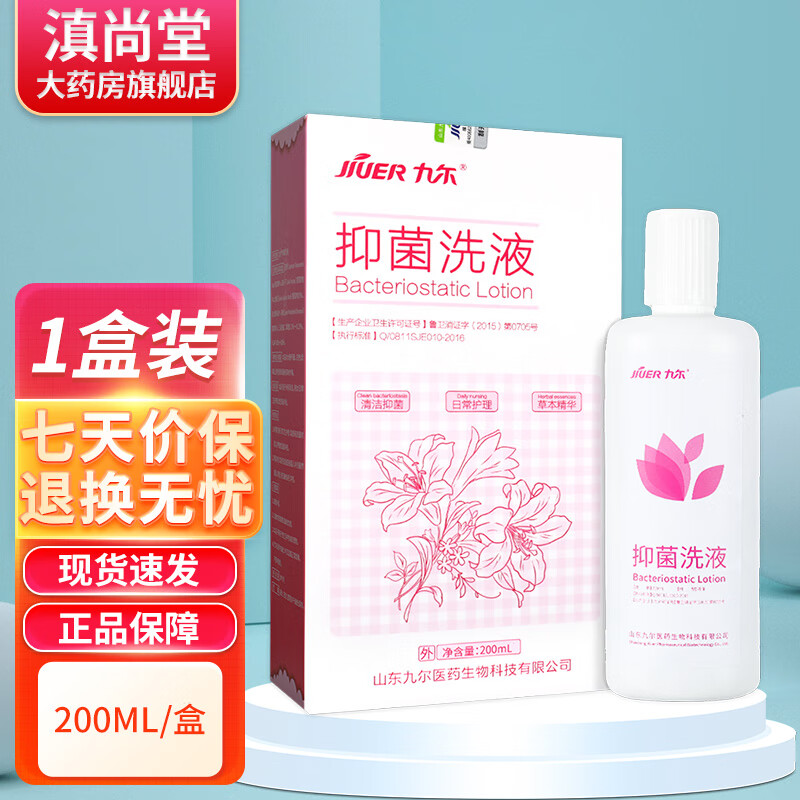 九尔九尔抑菌洗液200ml男女私处护理液女性私密冲洗液清洁液妇科gh 单