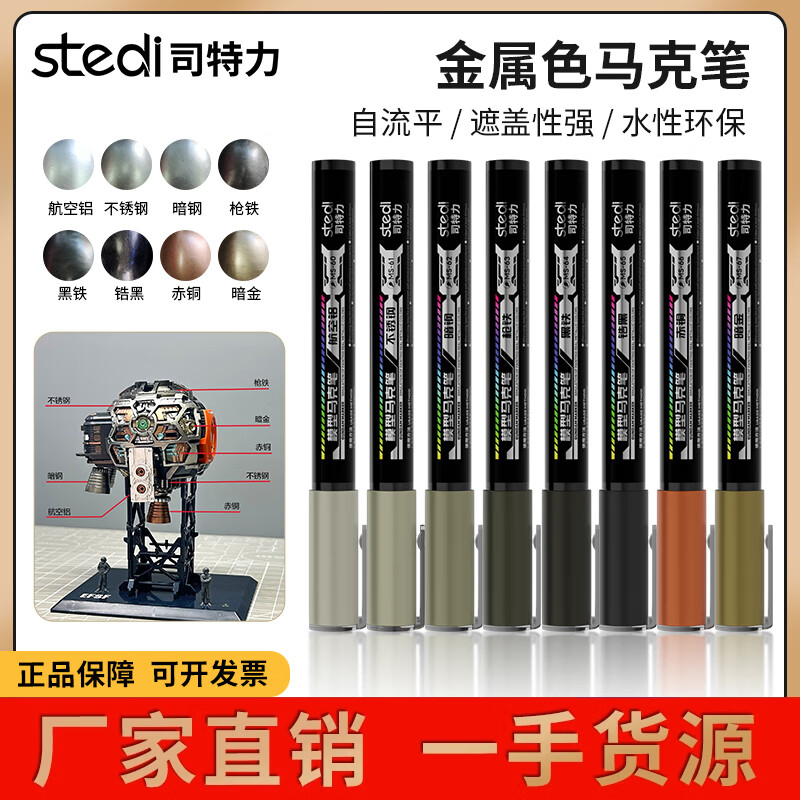 司特力stedi金屬色馬克筆上色反光補(bǔ)漆筆電鍍色高達(dá)機(jī)甲模型手辦補(bǔ)色勾線筆 金屬色8件套