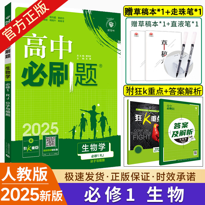 2025新版新教材高中必刷题高一上册必修一高中数学人教版英语物理必修1语文化学生物历史政治地理高一下册必修二 首都师范大学出版社 狂k重点高一上册下册教辅资料 生物必修一 人教版