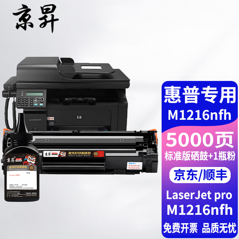 京昇适惠普m1216硒鼓 hp laserjet m1216nfh碳粉prom1216nfh墨盒晒鼓