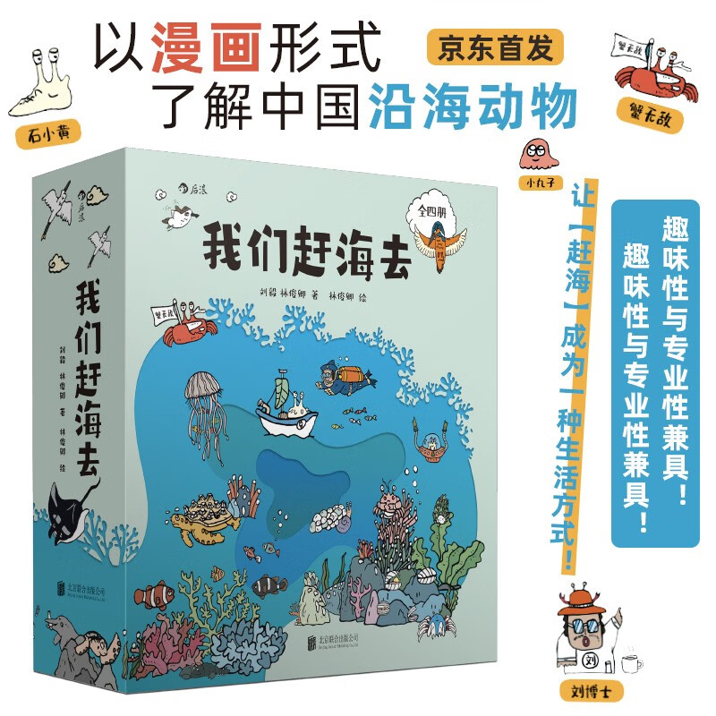 【京东首发】我们赶海去(1-4套装)附赠导读手册 无穷小亮推荐 海洋生物科普图书