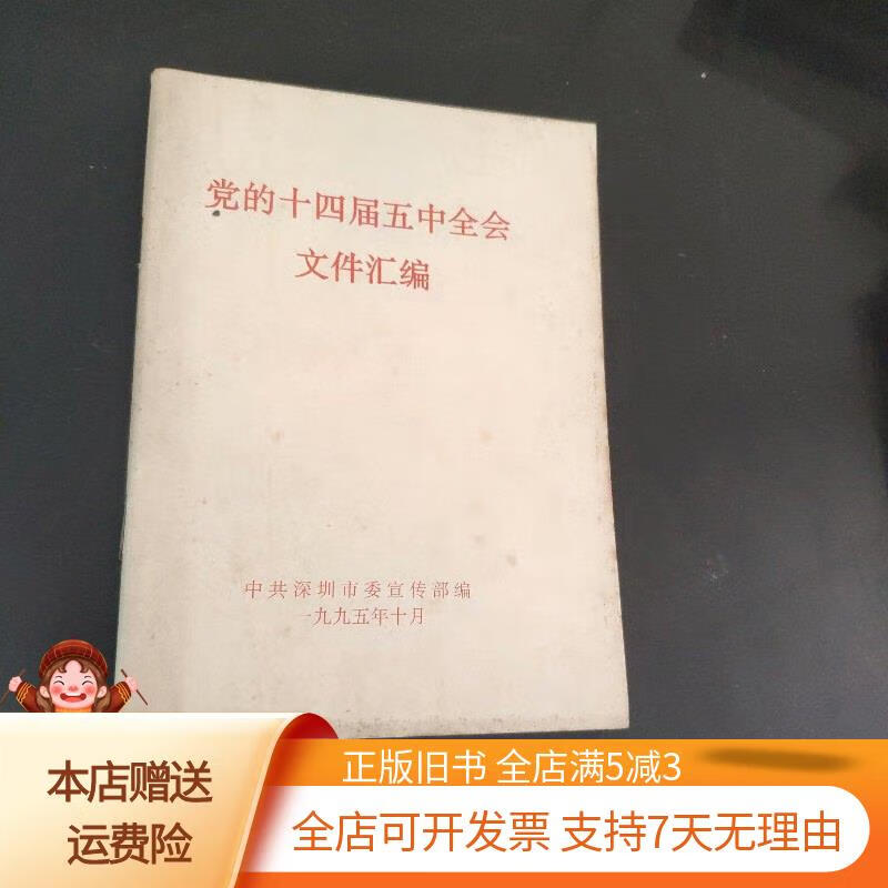 党的十四届五中全会文件汇编 不祥