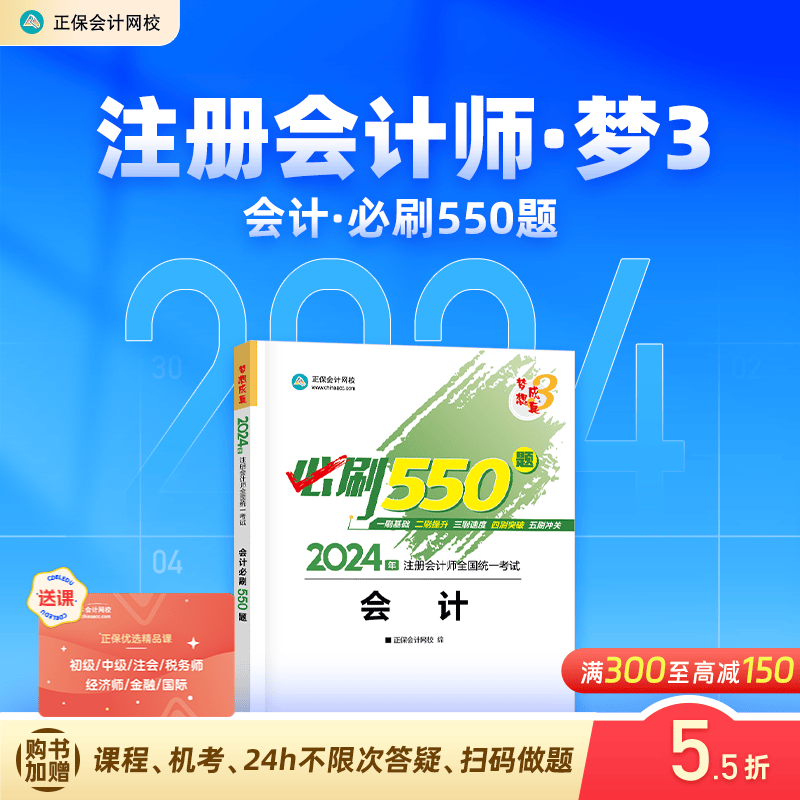 官方现货 正保会计网校cpa2024教材注册会计师考试必刷550题历年真题练习题库试题刷题重难知识点冲刺强化章节梦3图书 会计 2024注册会计师 京东折扣/优惠券