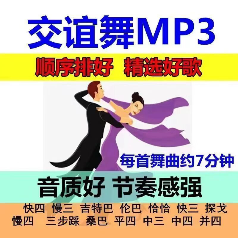 钛航交谊舞大全u盘舞曲舞厅高音质音频专用慢三/快四三步踩广场舞优盘