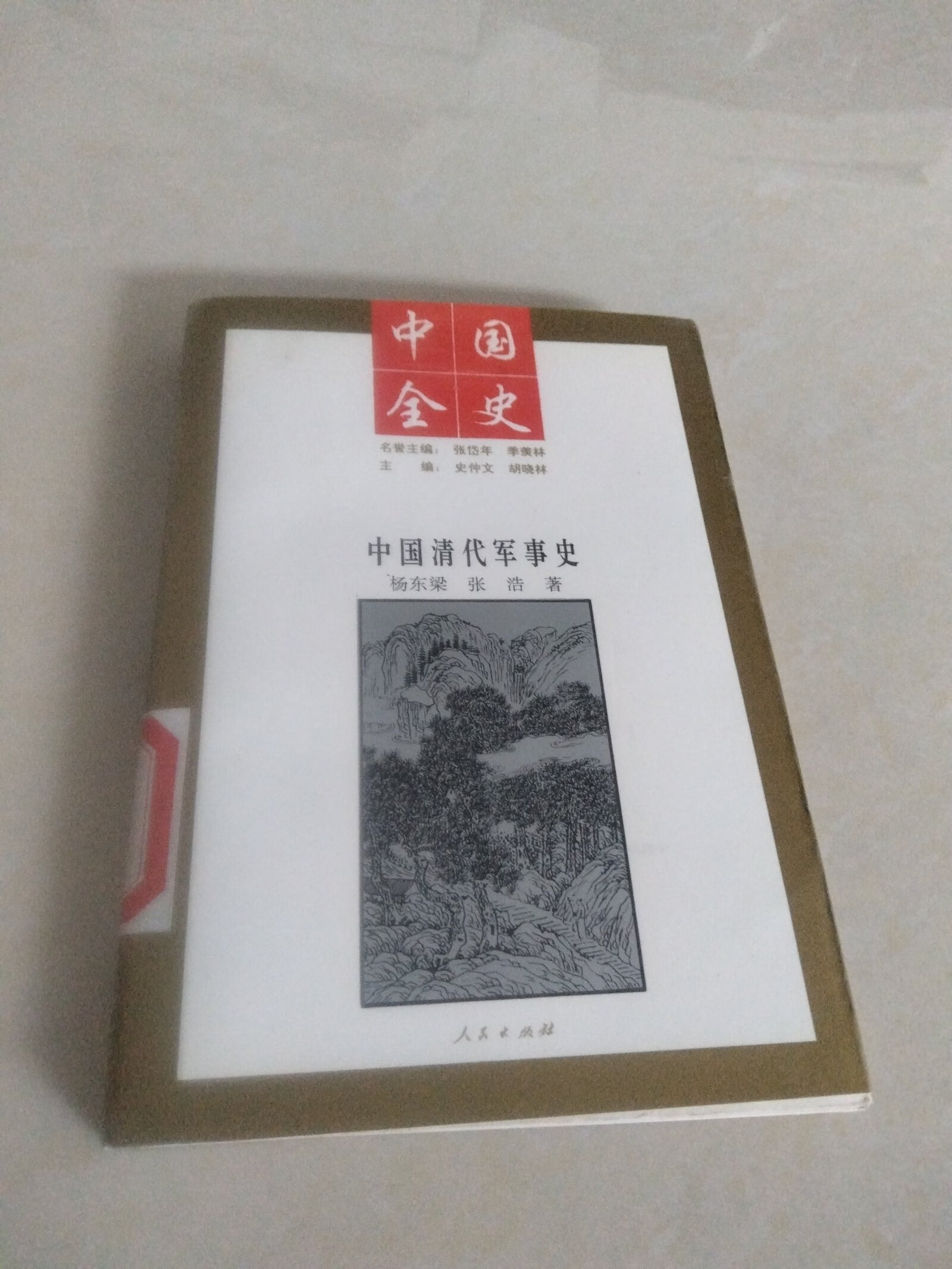 [二手9成新]中国全史 中国清代军事史(1994年一印)正版现货,内页干净