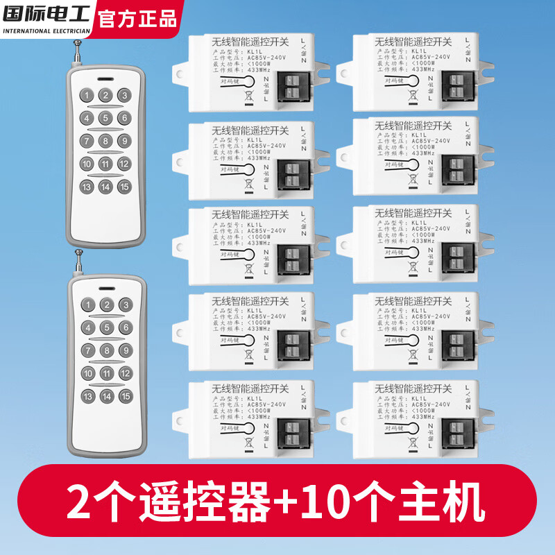 国际电工无线遥控开关免改线220V多路电源灯具遥控智能分体式开关接收器 二拖十【2个遥控器+10个接收器】