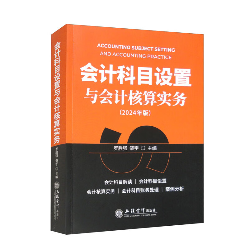 会计科目设置与会计核算实务（2024年）