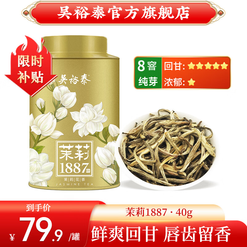 吴裕泰茉莉花茶1887特种全芽茶叶茉莉绿茶新茶八窨纯芽花草茶礼品40g