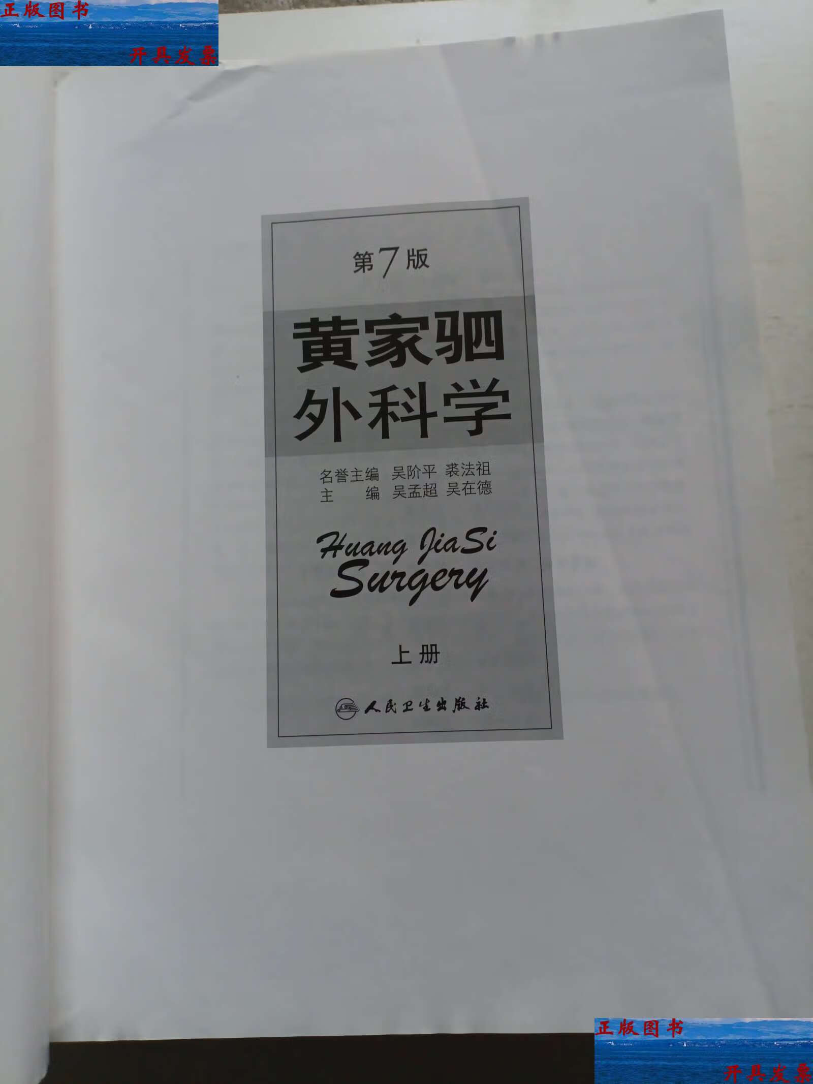 【二手9成新】黄家驷外科学(上册没有书皮) /吴孟超 人民卫生