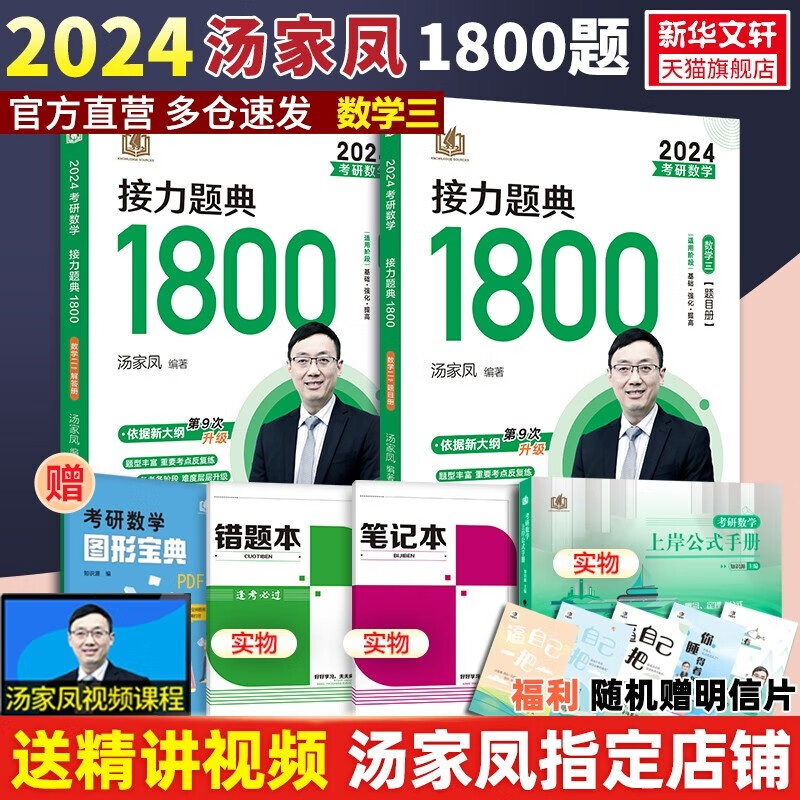 【正版现货】2024考研汤家凤高等数学辅导讲义 零基础篇接力题典1800高数讲义 数学一数学二数三 1800题660题张宇基础30讲2023 2024汤家凤1800题 数学三
