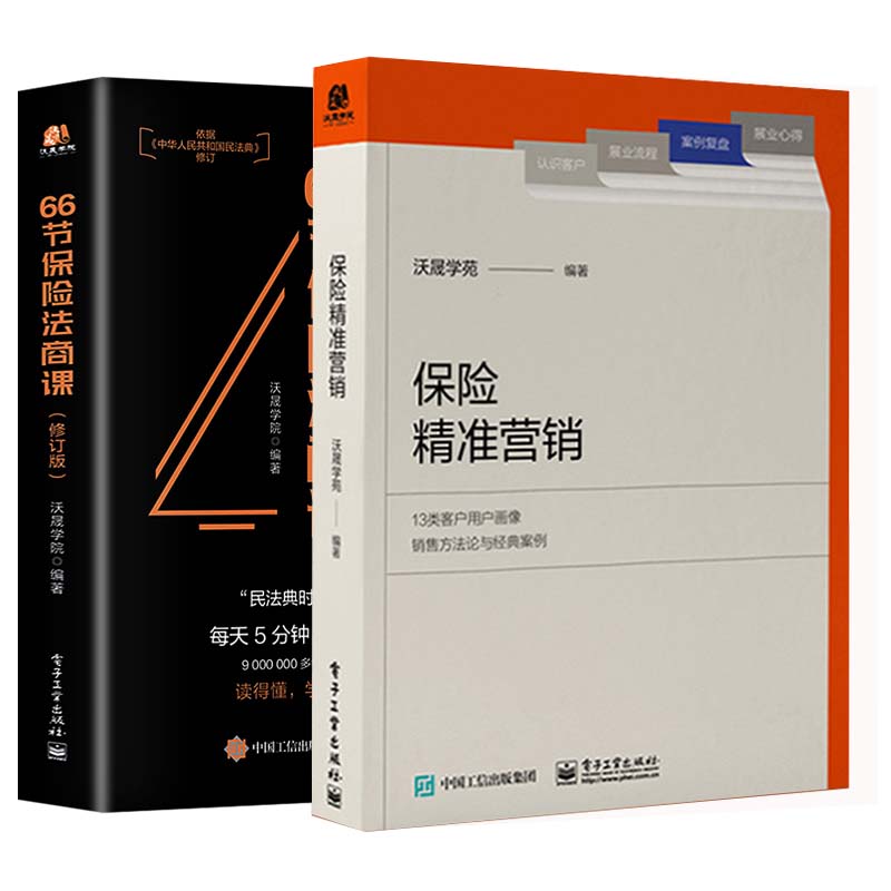 保险精准营销 66节保险法商课汇集13类客户的用户画像销售方法论及
