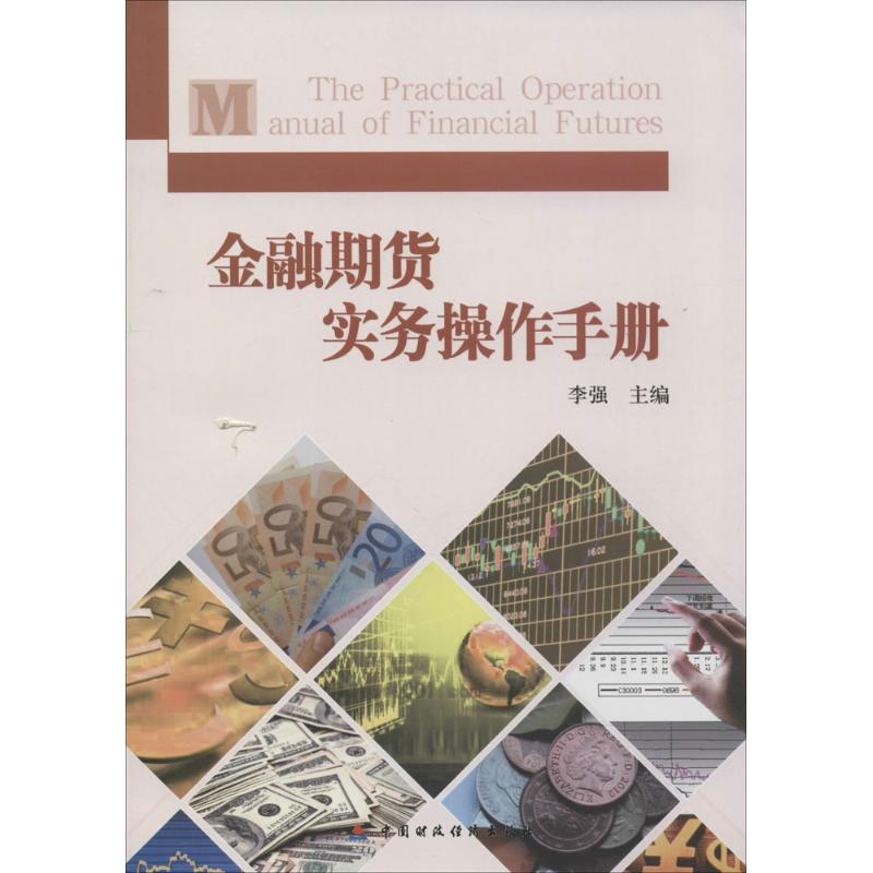 金融期货实务操作手册无