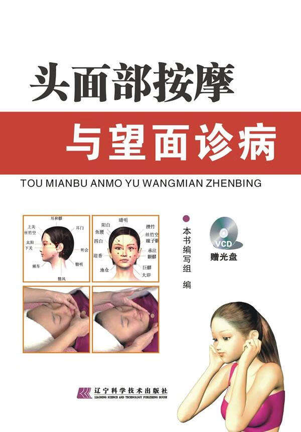 头面部按摩与望面诊病【稀缺图书,放心购买】