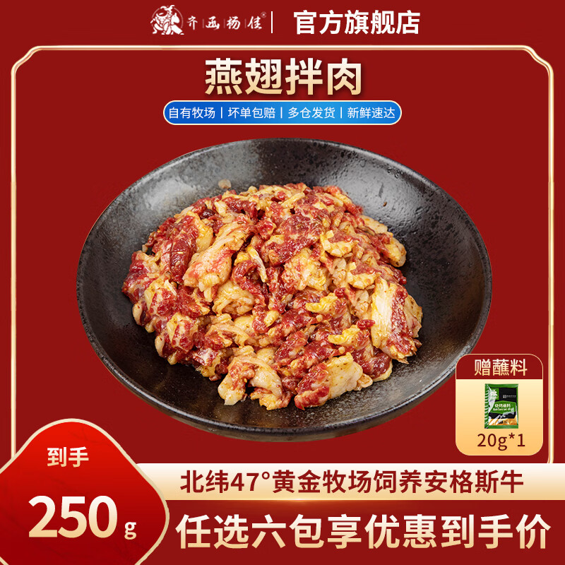 齐函杨佳齐齐哈尔拌肉十二选六件生鲜雪花牛肉食材烧烤烤肉火锅半成品组合 燕翅拌肉250g