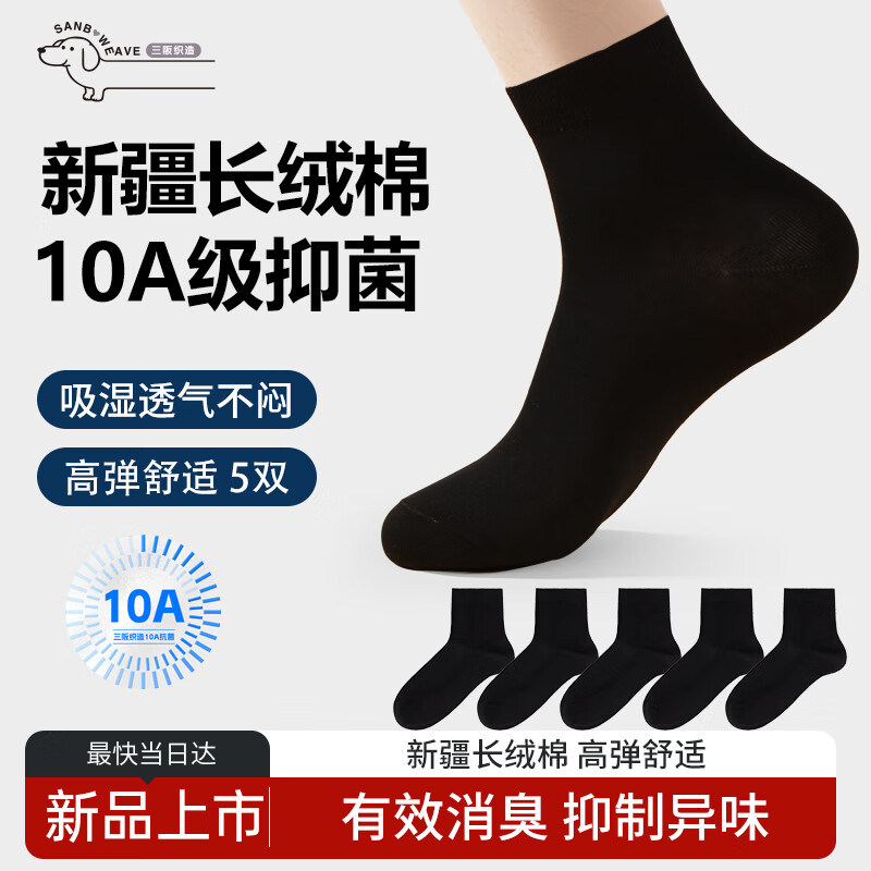 三阪新疆棉袜子男四季10A抑菌吸汗防臭薄款透气商务休闲袜纯棉