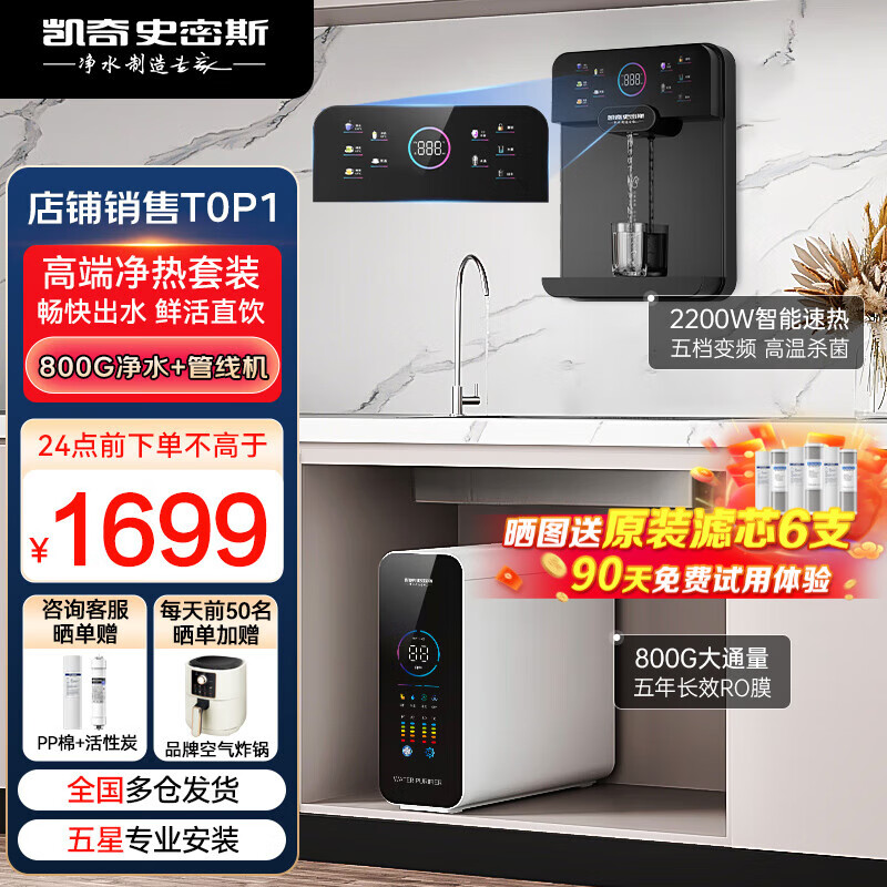 凯奇史密斯【24年旗舰】净水器家用加热直饮一体机管线净饮机套装RO反渗透厨房壁挂饮水机前置过滤器厨下台式 800G净水器+管线机【店长推荐】