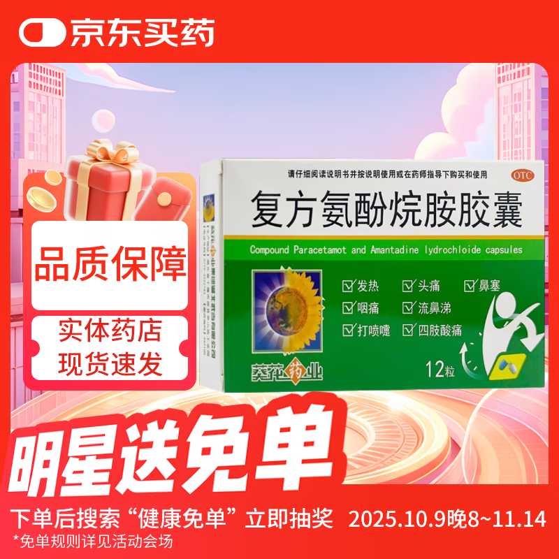 [葵花]复方氨酚烷胺胶囊 12粒 1盒装 12粒/盒用于发热，头痛，鼻塞，咽痛，流鼻涕，打喷嚏，四肢酸痛