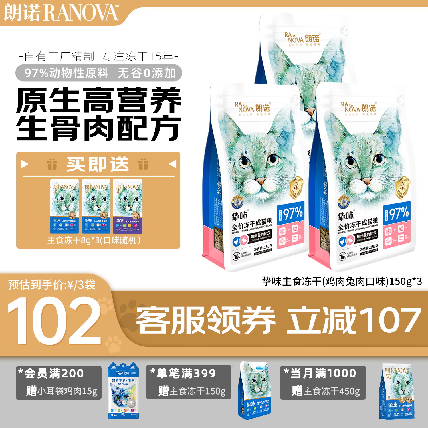 朗诺（RANOVA）朗诺冻干主粮150g猫粮冻干生骨肉主食冻干 鸡肉兔肉味150g*3袋 成猫