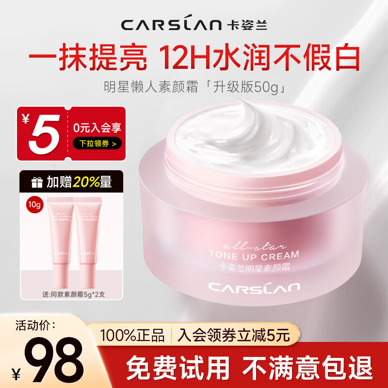卡姿兰（Carslan）素颜霜女懒人遮瑕防水防汗自然提亮身体面部裸妆持久保湿学生男女 【新包装】水润版50g-明星素颜霜