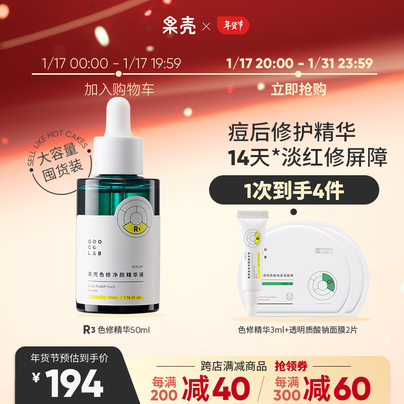 果壳色修净颜精华液修护敏感肌泛红皮肤屏障改善痘后红印面部精华 【大瓶装50ml】老客推荐囤货款