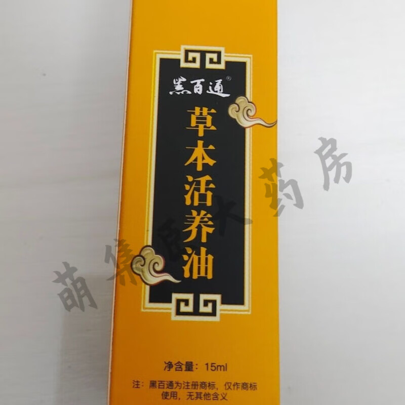 【jd药房直售】官网正品黑百通草本活氧油精油全身草本油黑百通活氧油