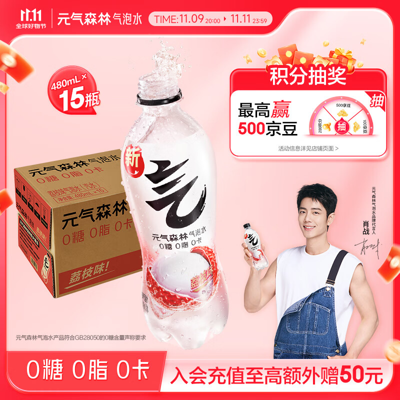 元气森林【肖战同款】0糖0脂0卡气泡水荔枝味480mL*15瓶碳酸 