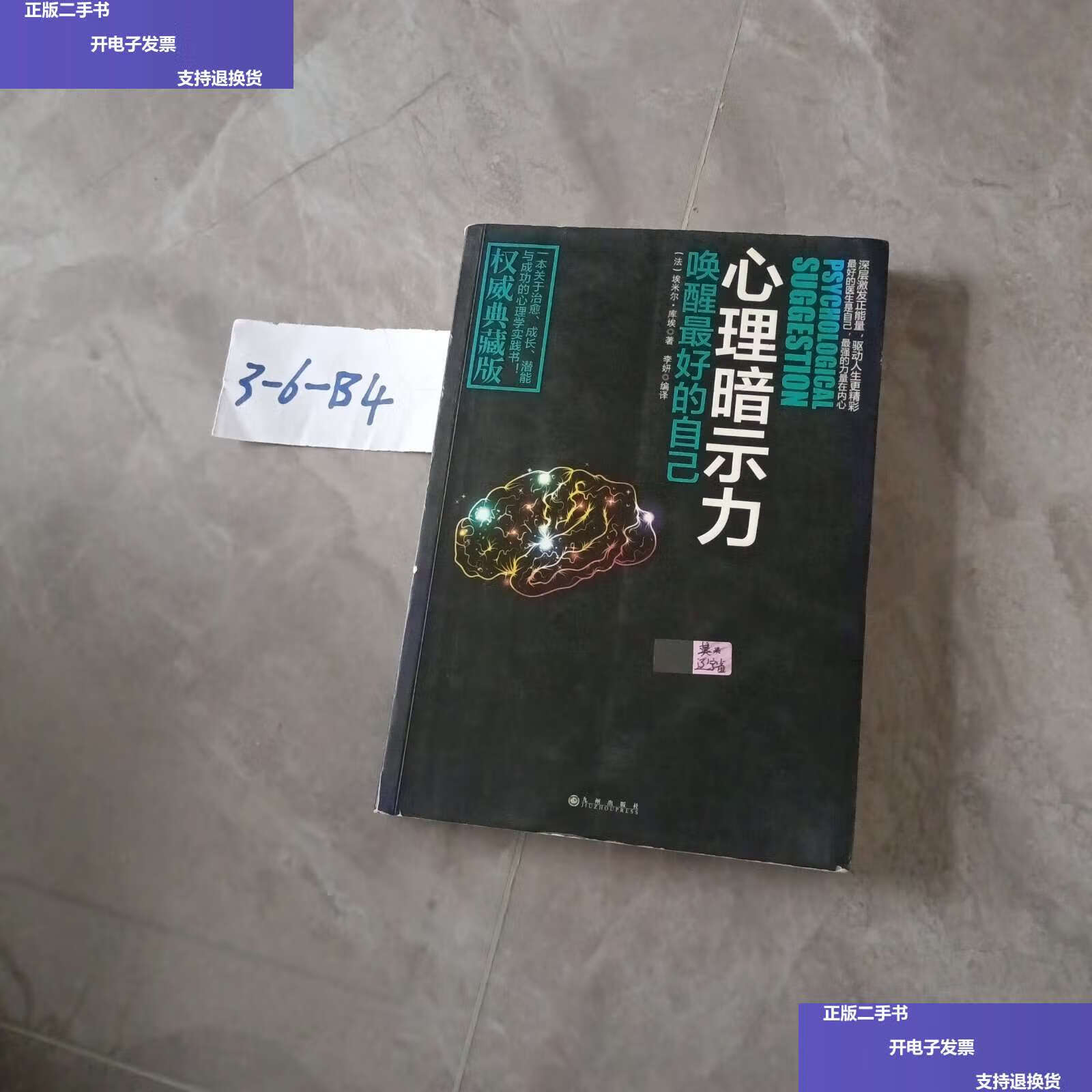 【二手9成新】心理暗示力 唤醒的自己 /埃米尔·库埃 九州