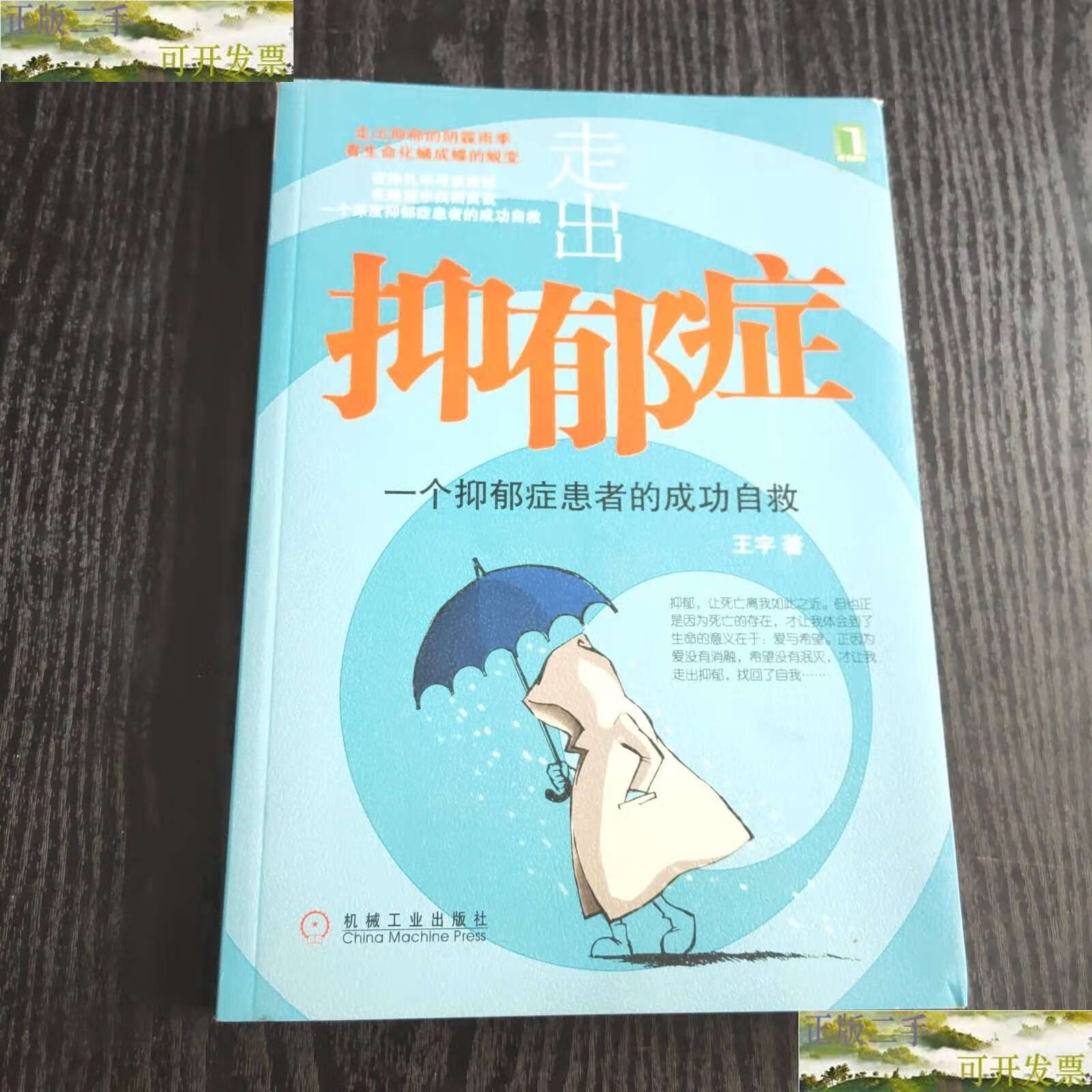 【二手9成新】走出抑郁症:一个抑郁症患者的成功自救 (,) /王宇 机械