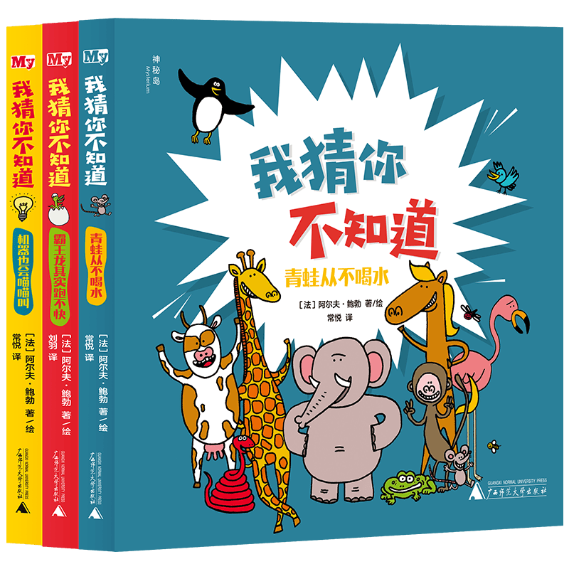 我猜你不知道（全3册）（神秘岛&middot;奇趣探索号）