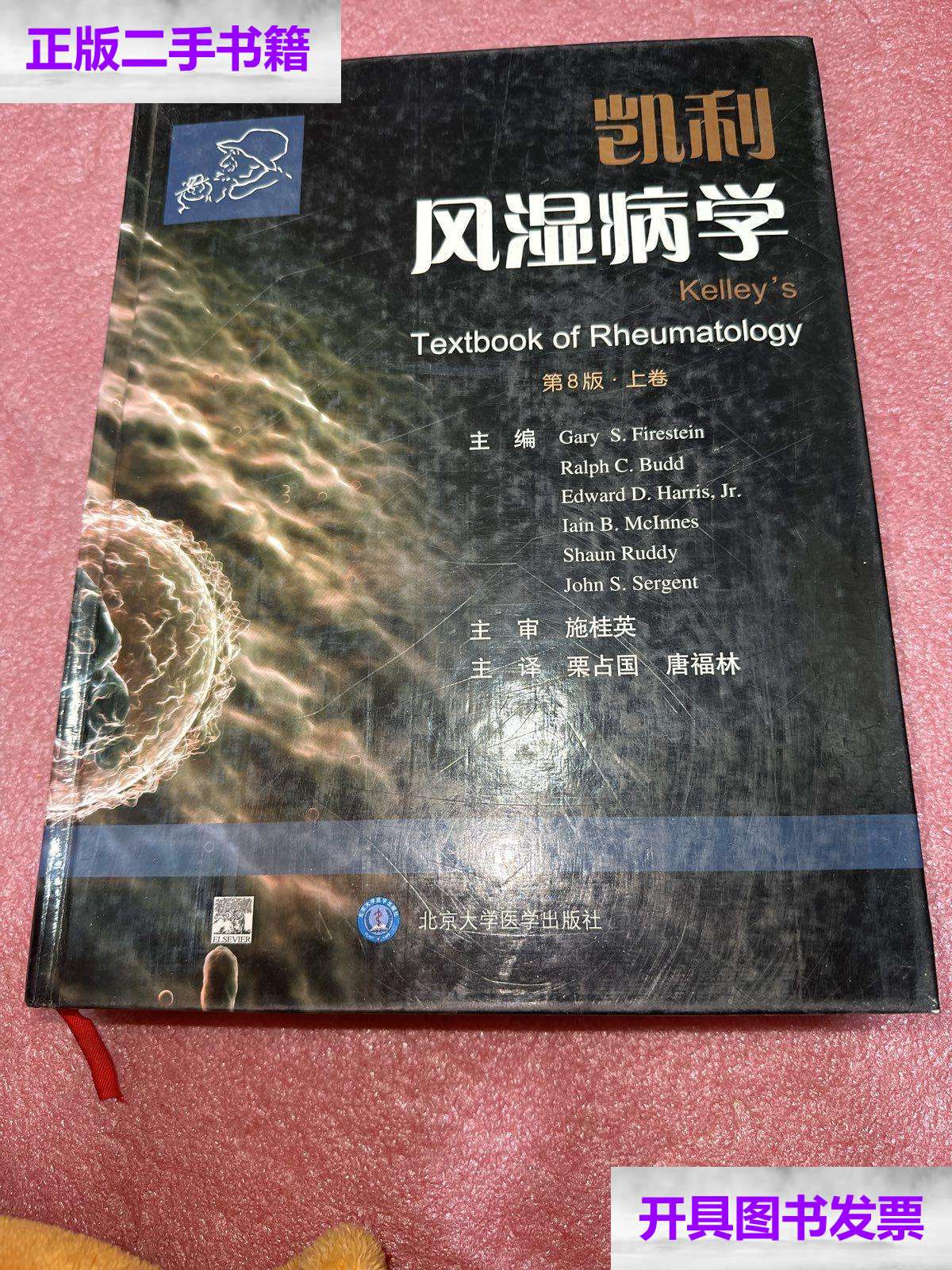 【二手9成新】凯利风湿病学(第8版)(上卷)(e) /菲尔斯坦 北京大学医学