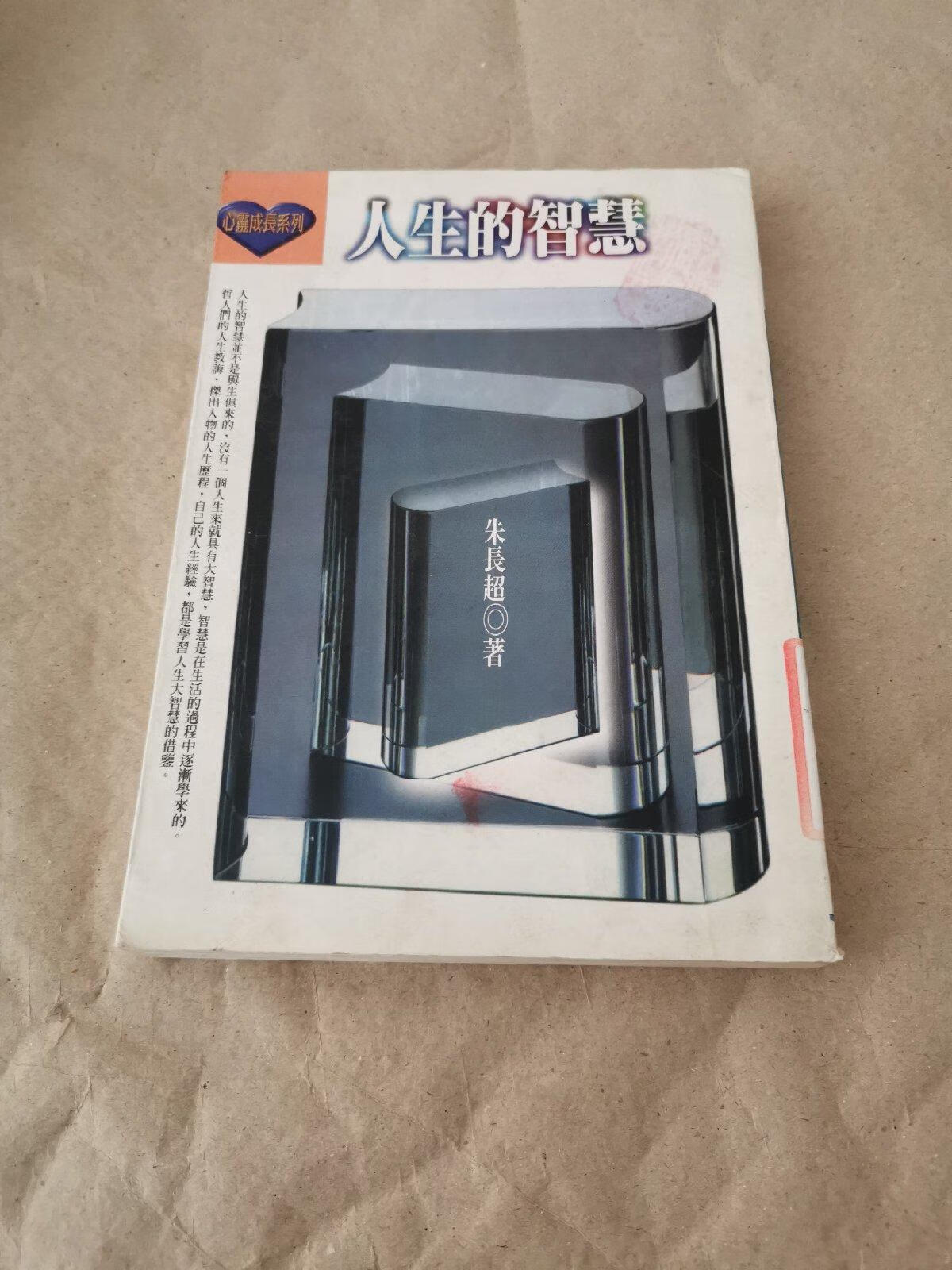 [二手9成新]人生的智慧【朱长超签名本】