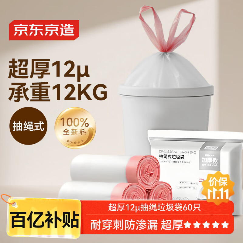京东京造 抽绳式垃圾袋45*50cm*60只 12μ1.2丝 手提厨房家用加厚中号