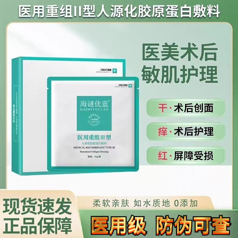海谜优蓝医用重组胶原蛋白蛋白敷料修护敷贴医用敏感肌皮肤修护非面膜 1盒