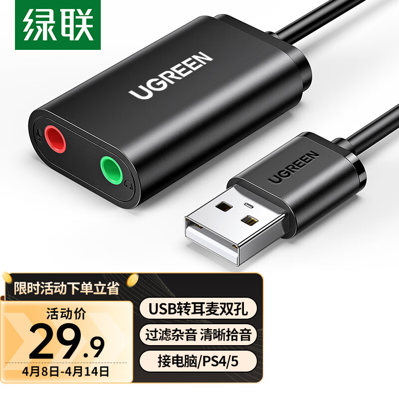 绿联USB转3.5mm外置声卡 耳机音频转换头 免驱转接器线 适用台式机电脑笔记本PS4/5接耳机麦克风音响