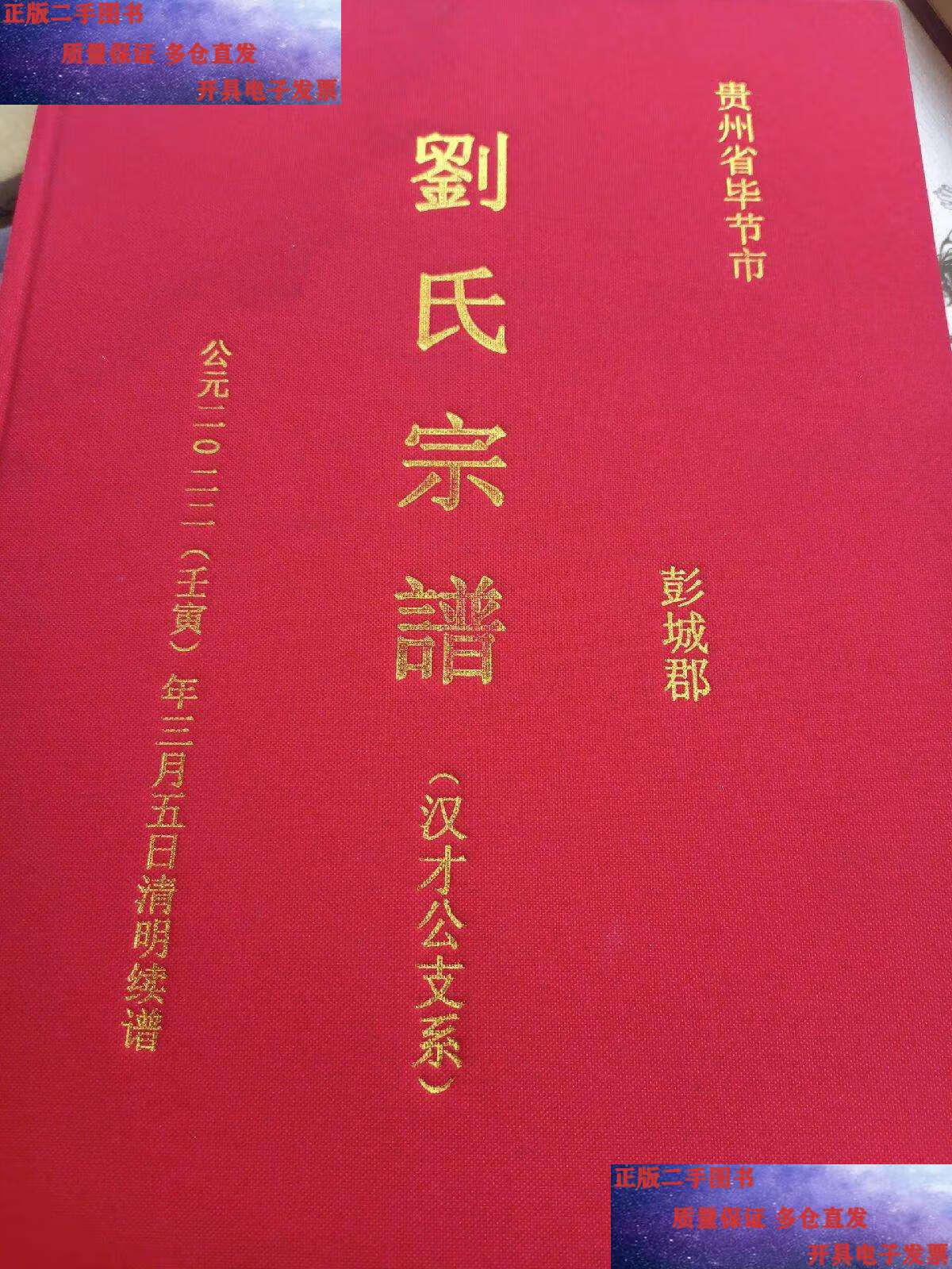 【二手9成新】刘氏宗谱(汉才公支系) /本书编委会 本书编委会