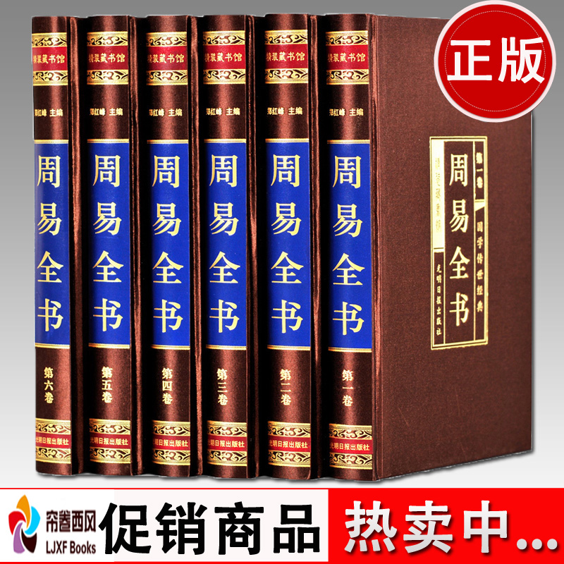 【正版无删减】周易全书 易经全书6册 绸面精装正版原文注释译文白话版入门 图解易经全书五行八卦书籍