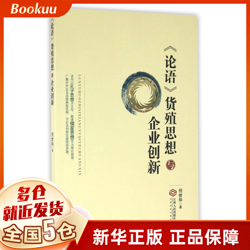 论语货殖思想与企业创新