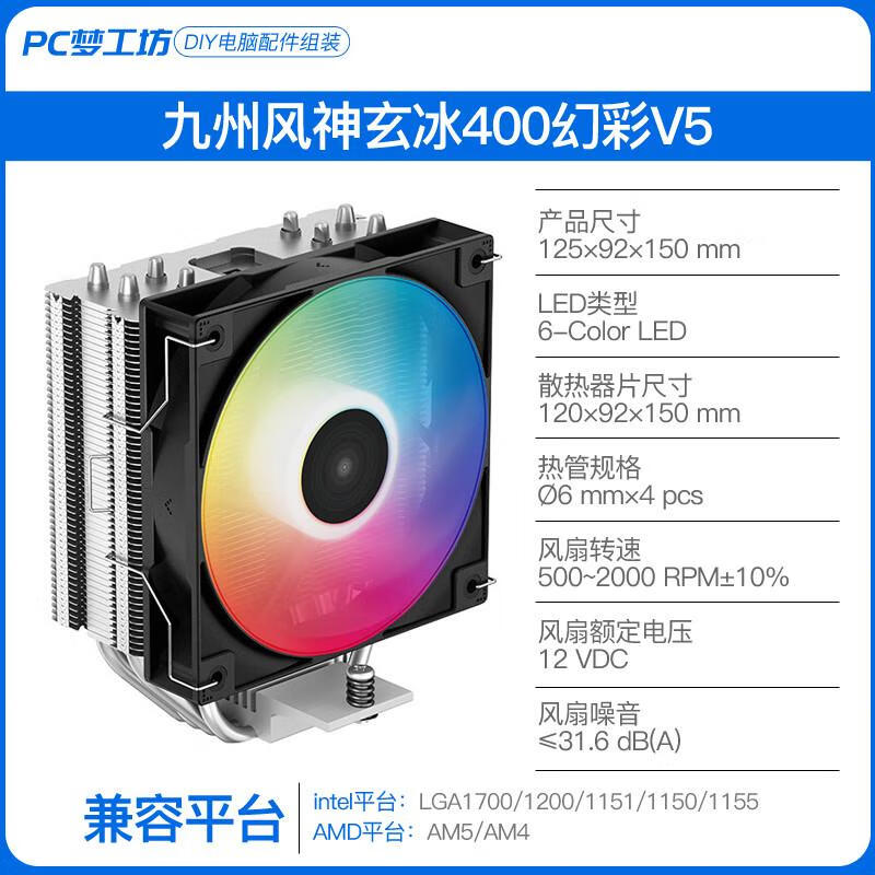 九州风神玄冰400幻彩版 V5 AG400 CPU风冷散热器 多平台AM5/4热管 玄冰400V5AG400